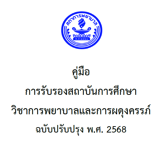 คู่มือ การรับรองสถาบันการศึกษา 2568